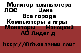 Монитор компьютера ЛОС 917Sw  › Цена ­ 1 000 - Все города Компьютеры и игры » Мониторы   . Ненецкий АО,Андег д.